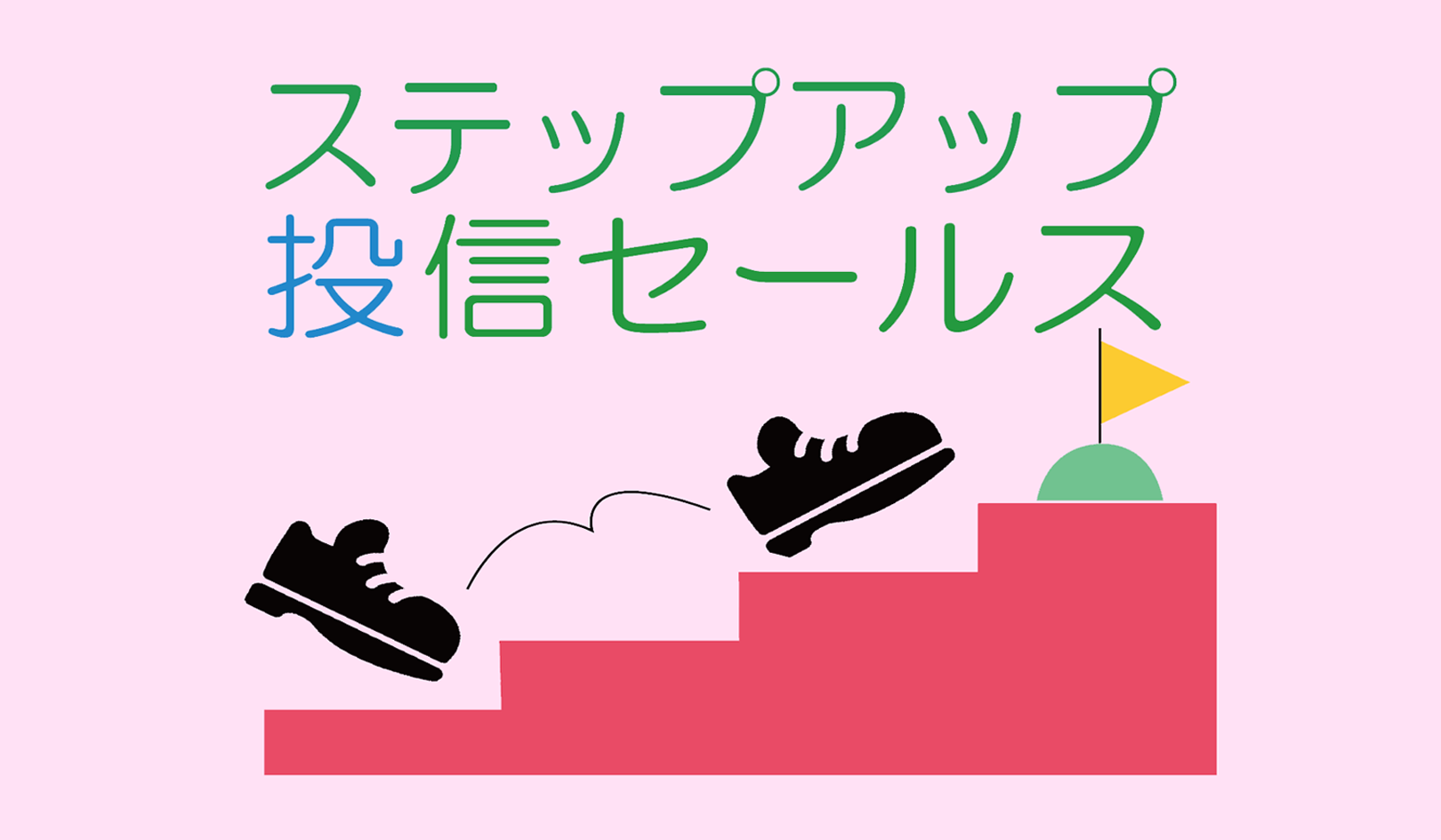 プラス ステップアップ投信セールスアイキャッチ プラス