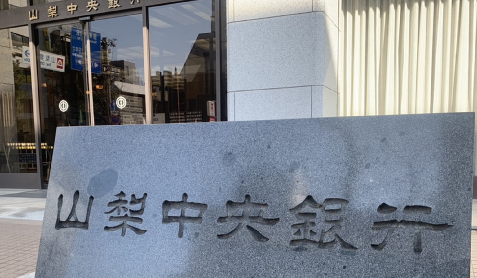 山梨中央本店写真-1