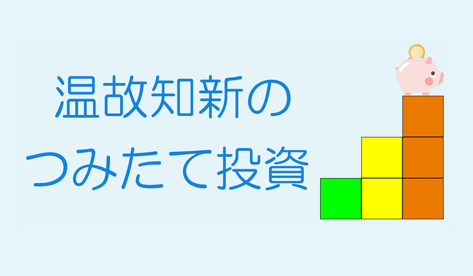 プラス 温故知新のつみたて投資アイキャッチ プラス