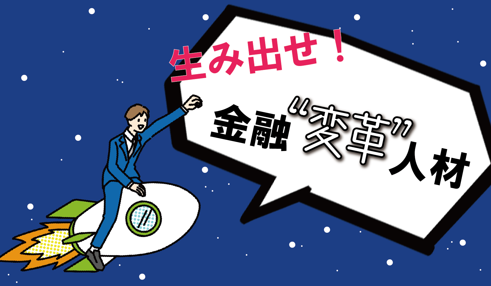 プラス ジャーナル 金融変革人材アイキャッチ プラス
