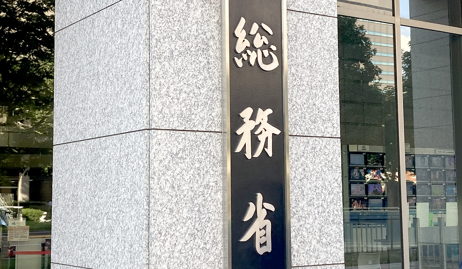 総務省