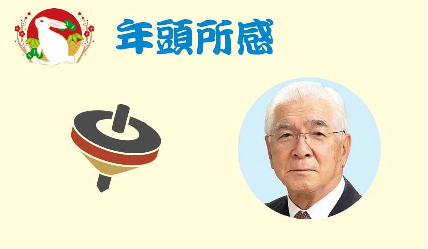 年頭所感全信協御室