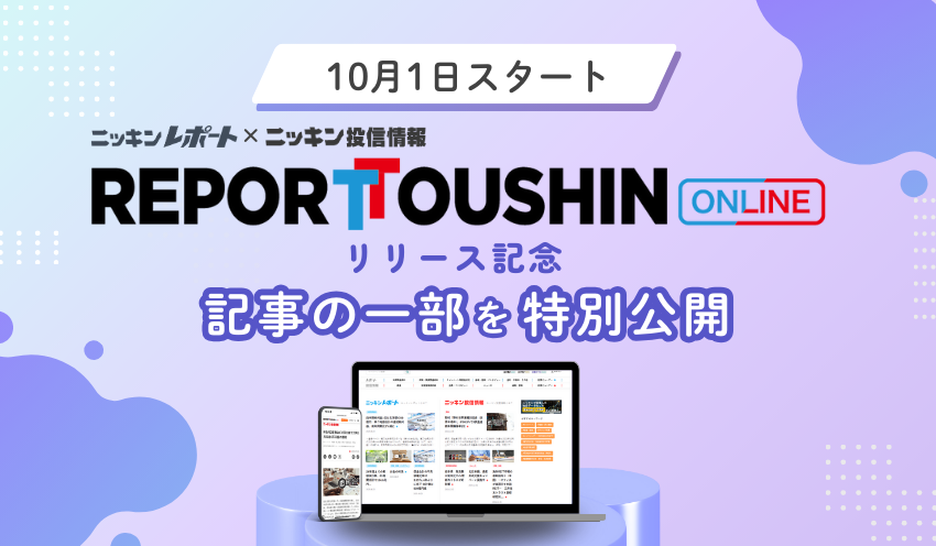 お知らせ）10月1日スタート「ニッキンレポート・投信情報ONLINE