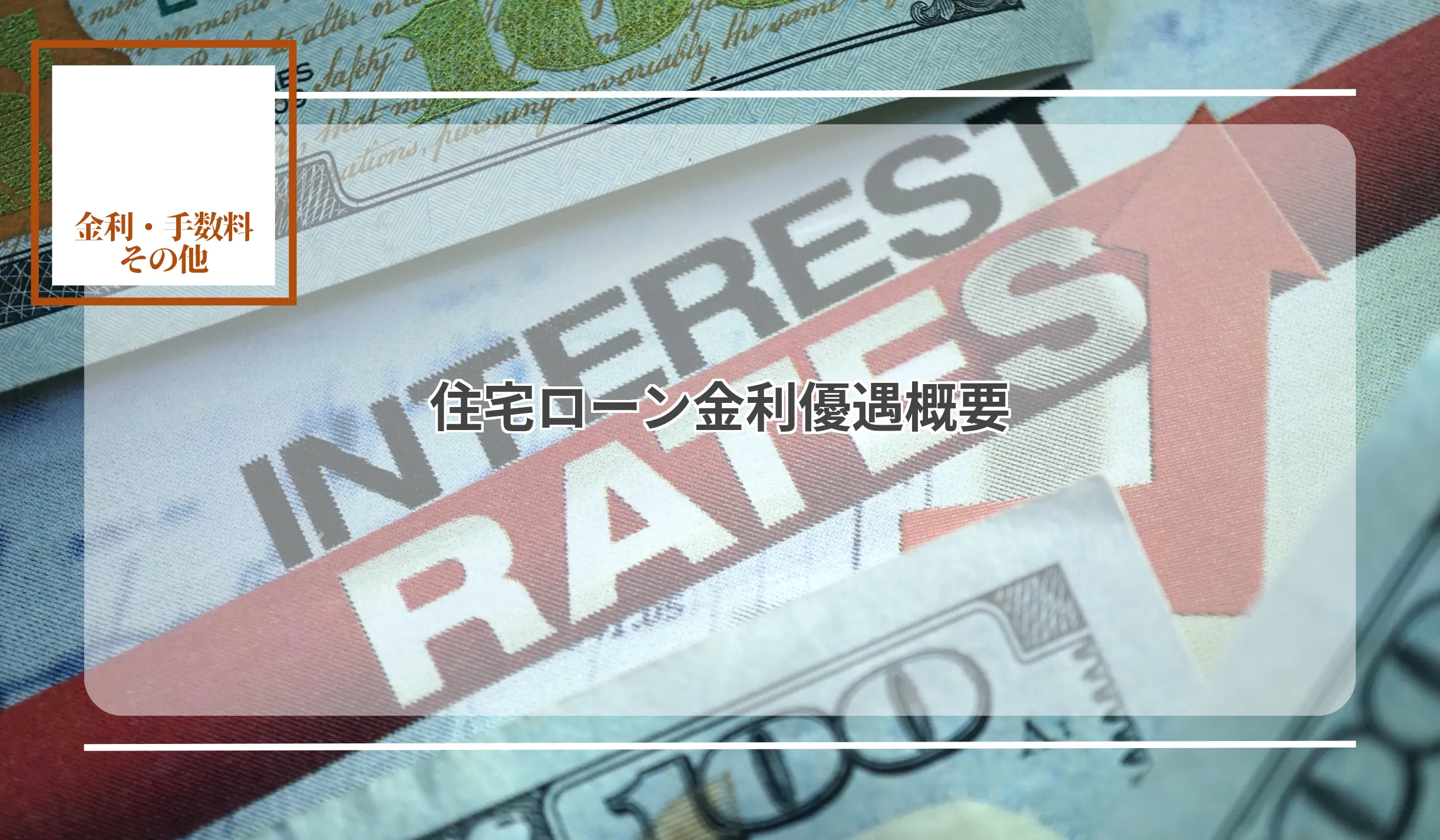 全体平均は変動型0.687％、固定３年が1.035％に固定、変動ともに平均優遇金利が上昇 - 記事画像