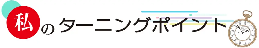 私のターニングポイント （52）Trust Base取締役CEO・田中聡氏