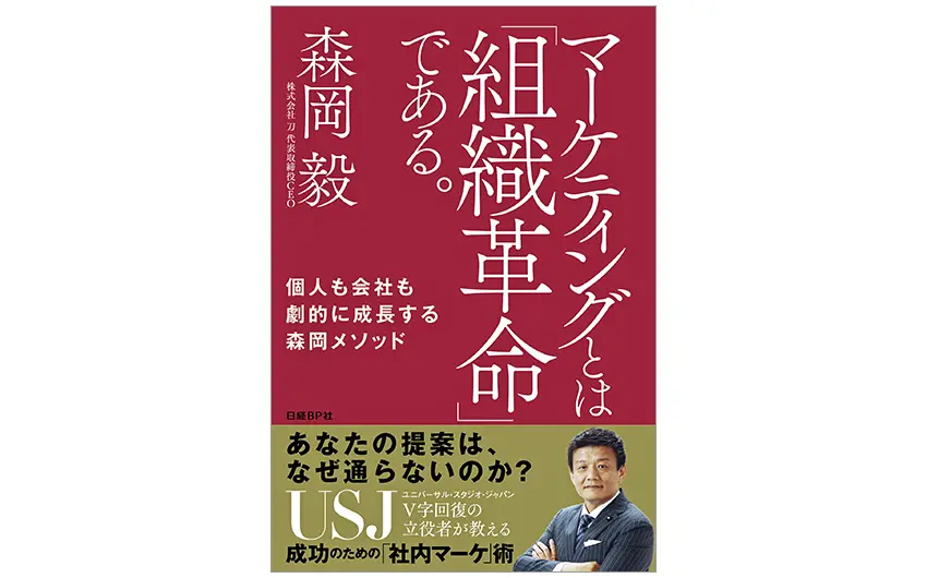 推薦図書『マーケティングとは「組織革命」である。』(森岡毅著) 推薦図書『マーケティングとは「組織革命」である。』(森岡毅著)