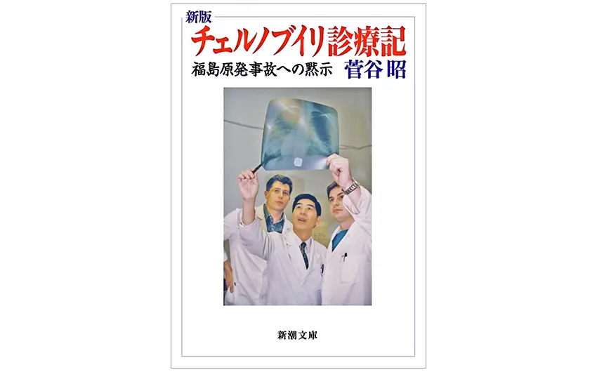 推薦図書『新版チェルノブイリ診療記 福島原発事故への黙示』（菅谷昭著）