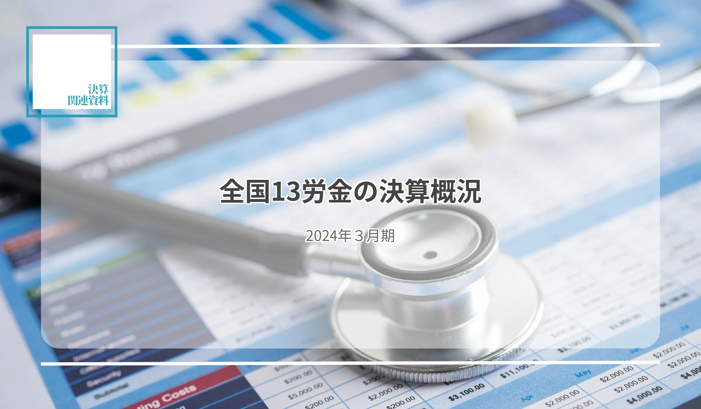 13労金合計の純利益は321億円（＋0.3％）に貸出金合計、前期比2,811億円増15兆5,716億円 - 記事画像