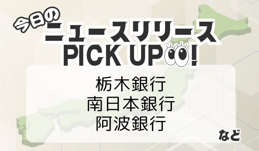 金融ニュースリリース ピックアップ (86)