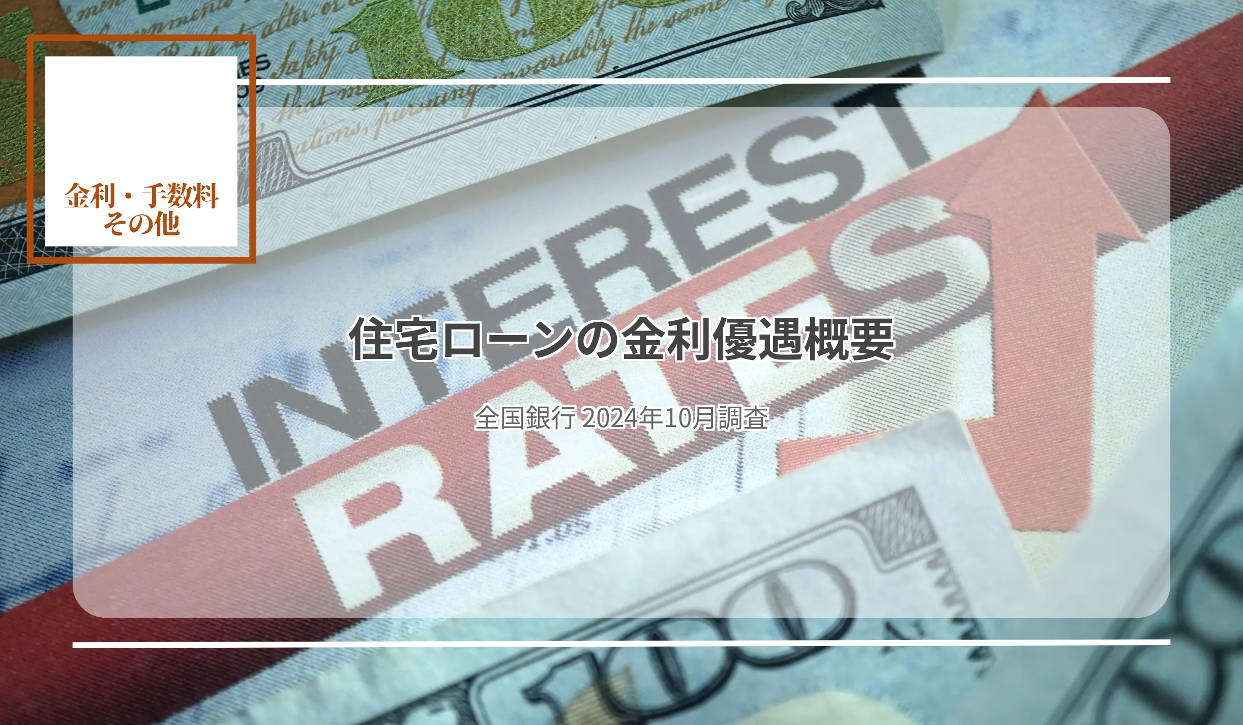 全体平均は変動型0.764%、固定3年が1.112%に 変動型、平均優遇金利が前年同月比0.082p上昇 - 記事画像