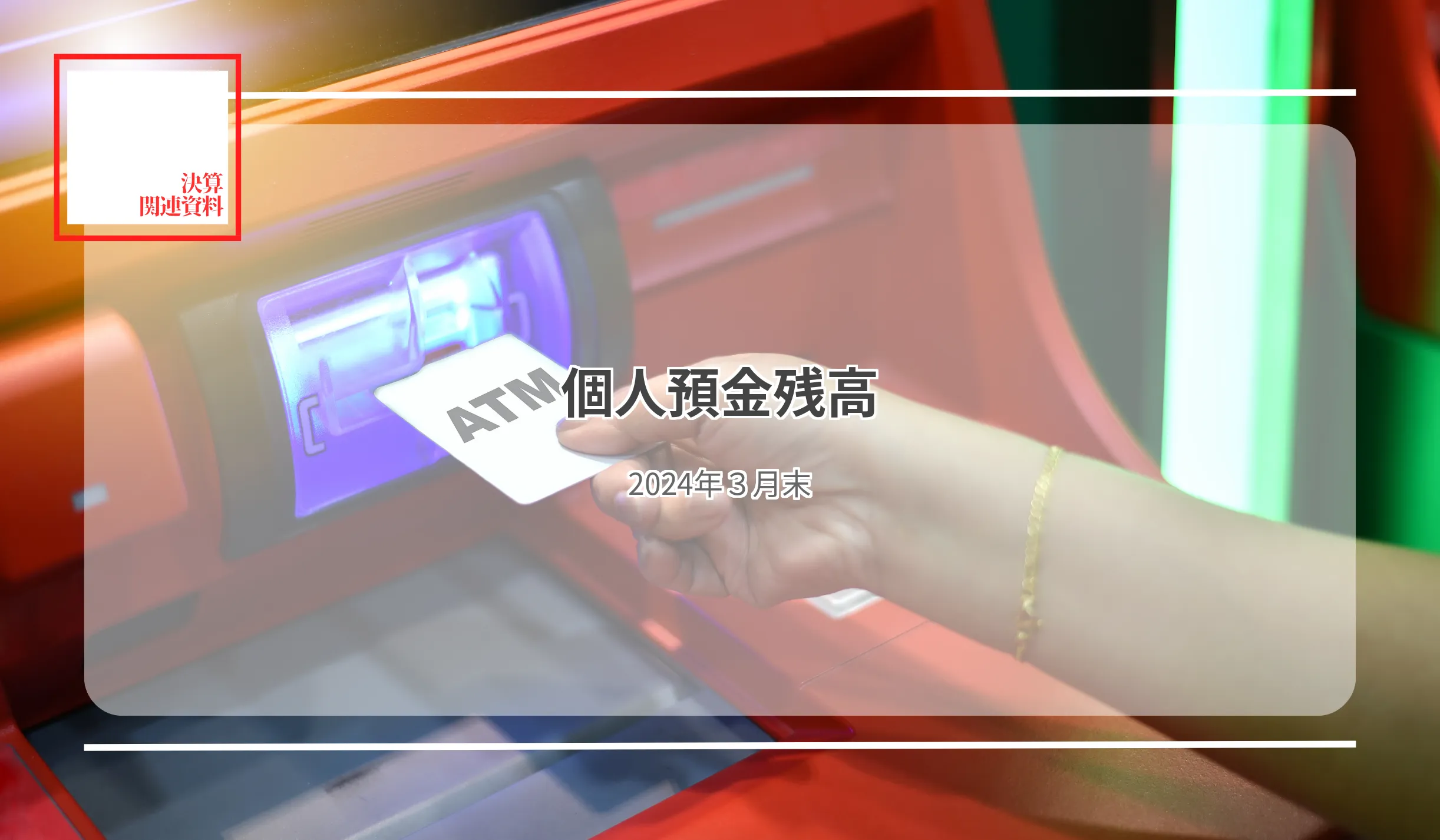 〈信組〉個人預金合計は1.3％増の18兆1,300億円に増加率トップは成協信組の＋9.1％ - 記事画像