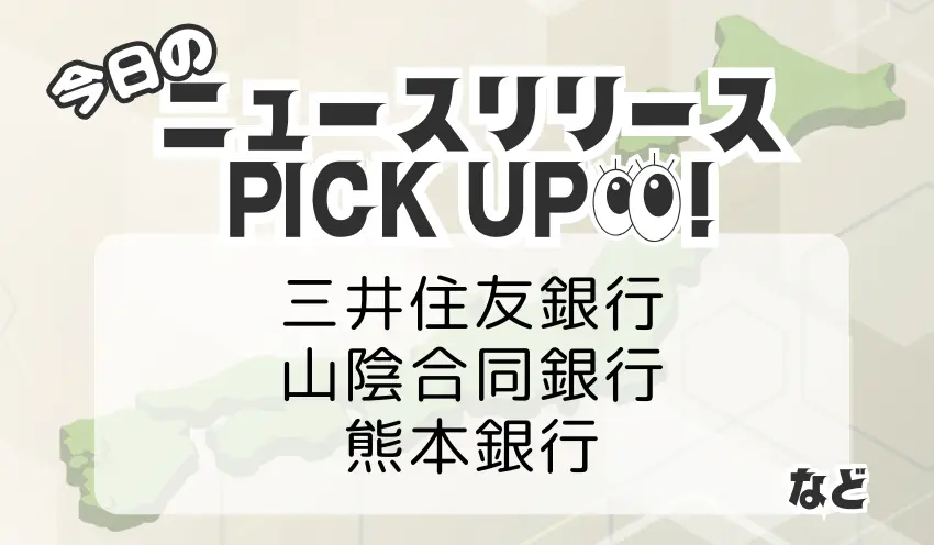 金融ニュースリリース ピックアップ