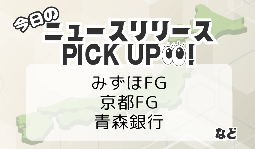 金融ニュースリリース ピックアップ (90)