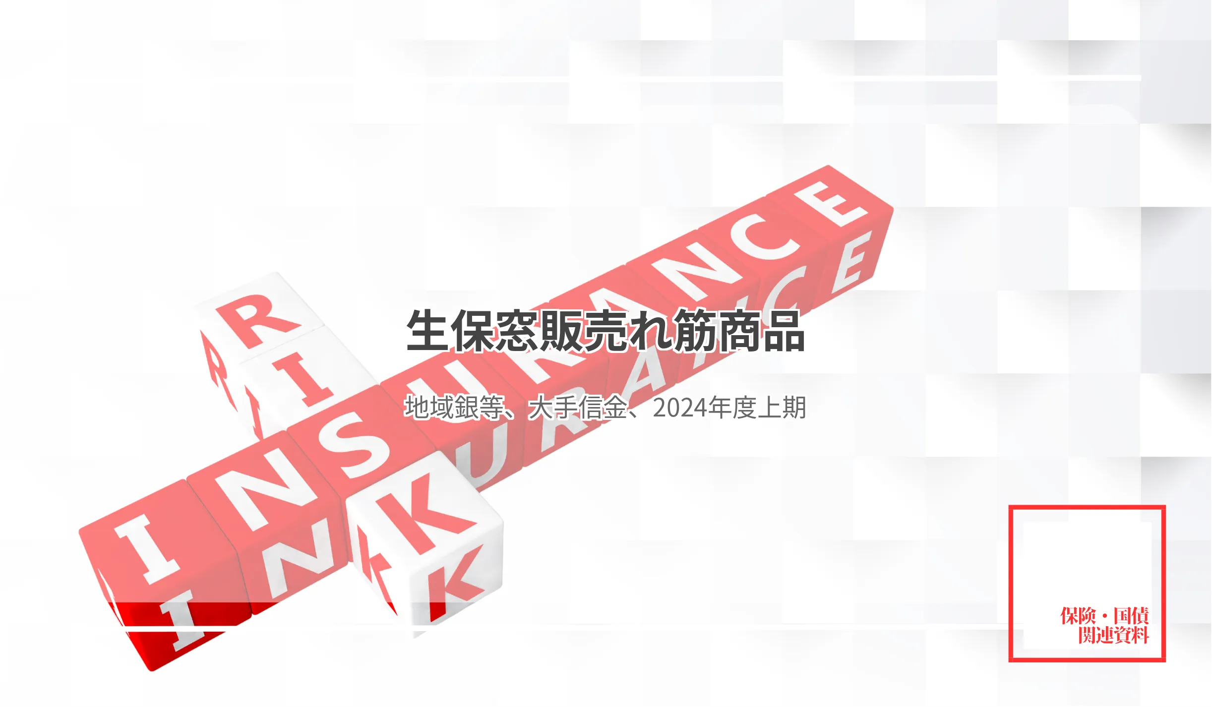 <終身保険>「エブリバディプラス」、地銀最多の2万5,169件販売 平準払いは「RISE」が地銀・第二地銀で販売首位 - 記事画像