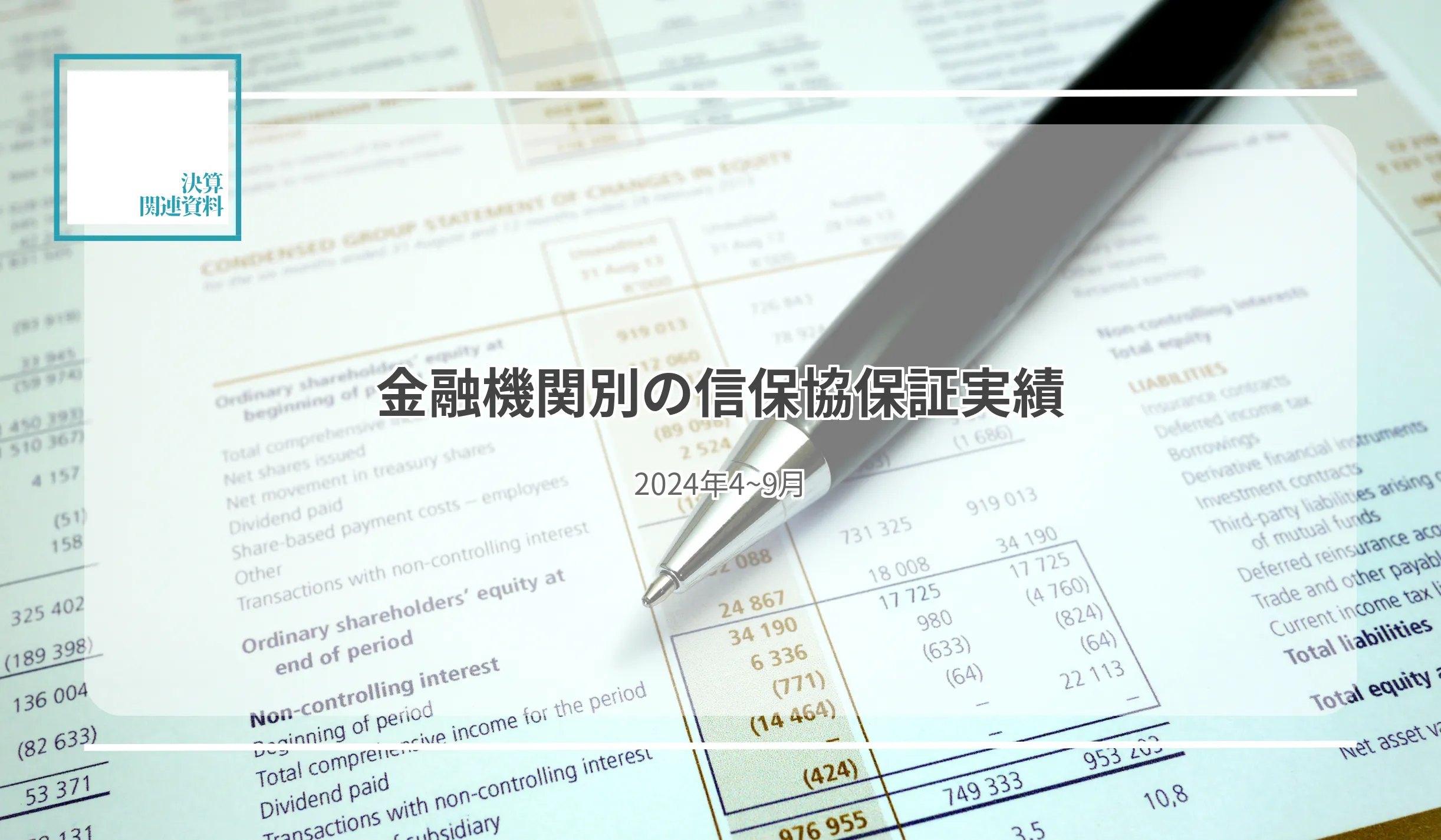 445機関の保証承諾・金額は2.1%減、4兆8,047億円 保証承諾件数トップ、城南信金の4,580件 - 記事画像