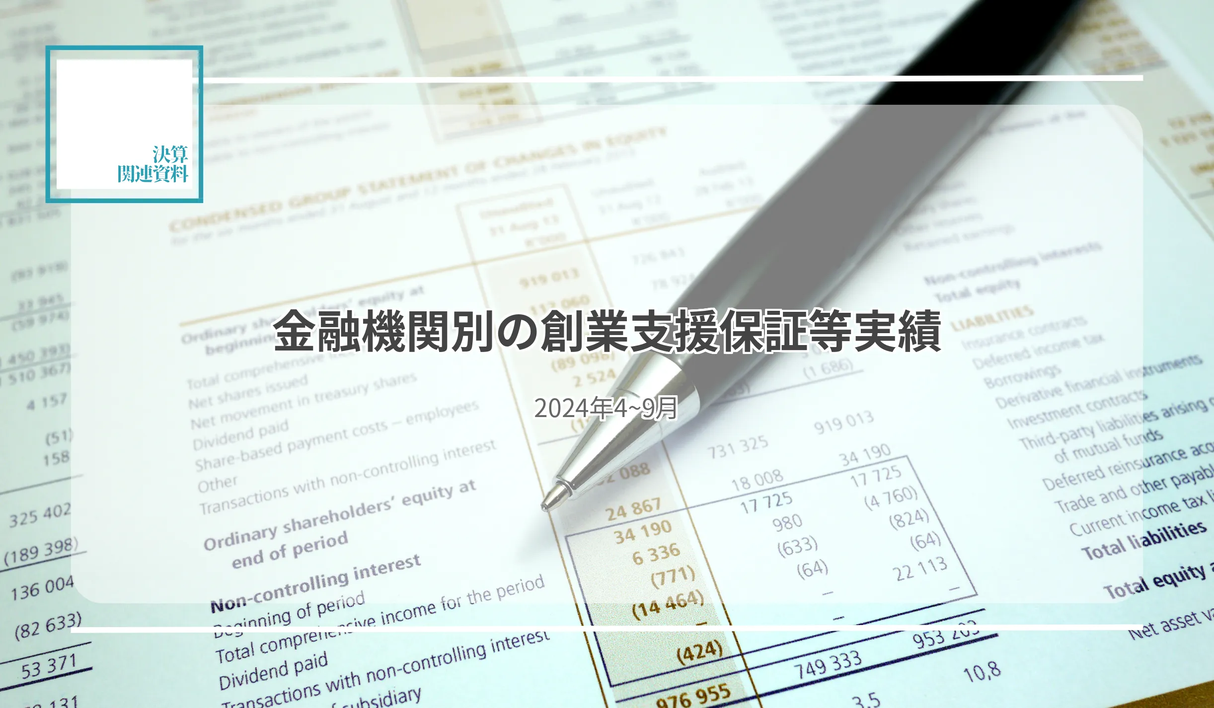 保証承諾・件数、433機関合計5.7%増1万9,281件 多摩信金、2期連続で全4項目の首位に - 記事画像