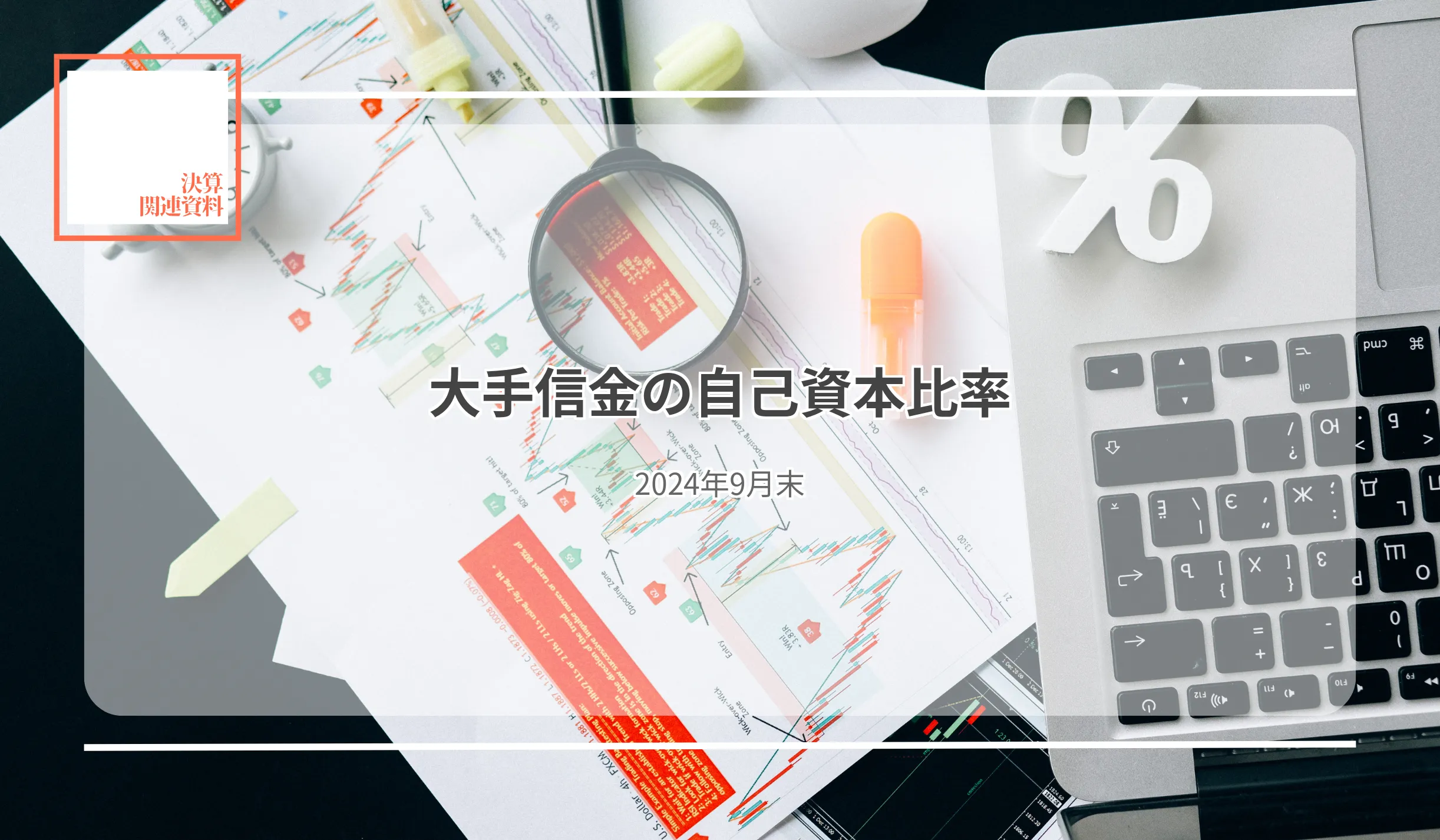 98信金平均の自己資本比率、12.82%27.49%の中兵庫信金など7信金の比率が20%台に - 記事画像