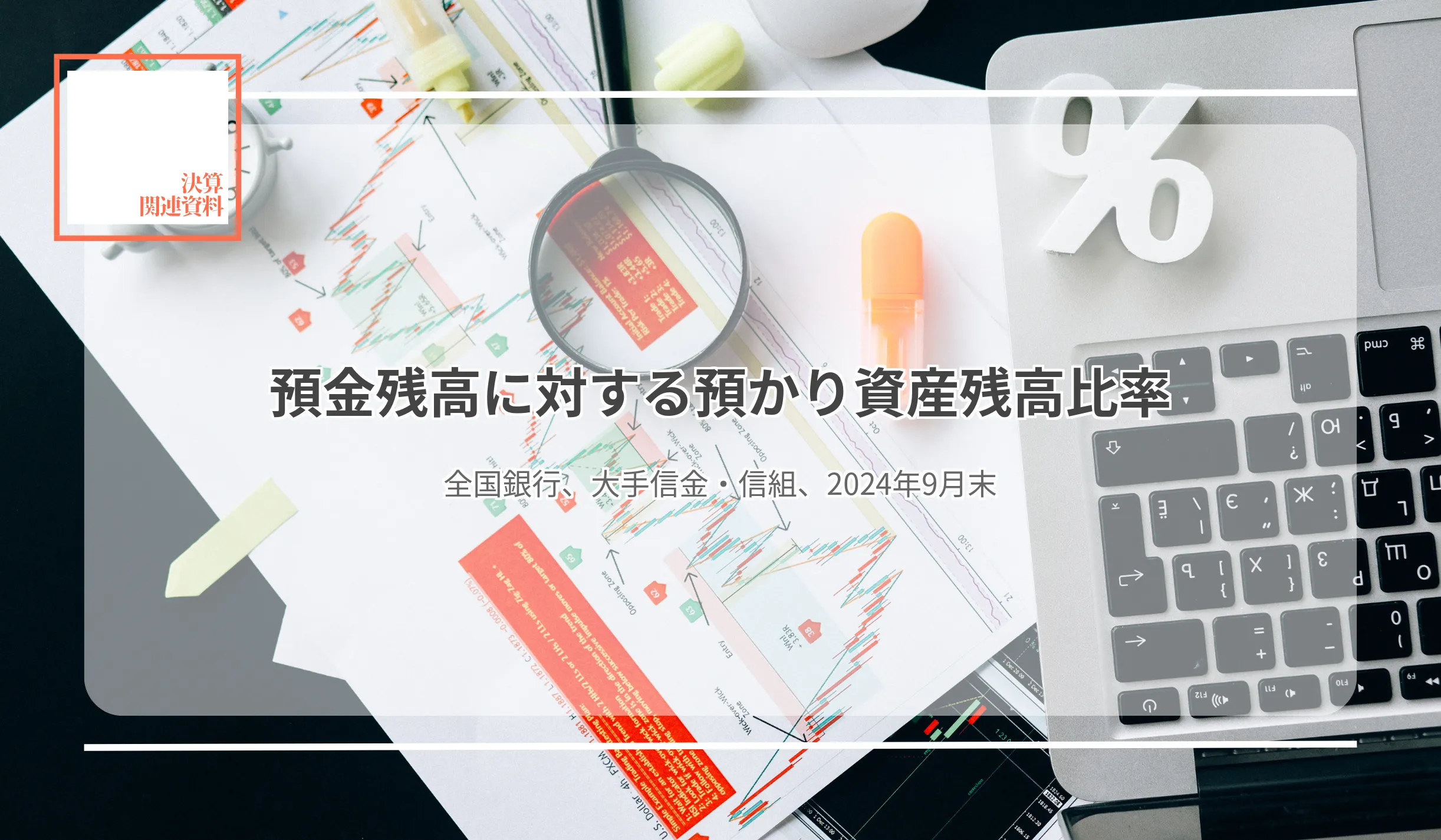 102行合計の投信比率は前年比0.27p上昇の2.92% 国債比率、信金最高は帯広信金の4.15% - 記事画像