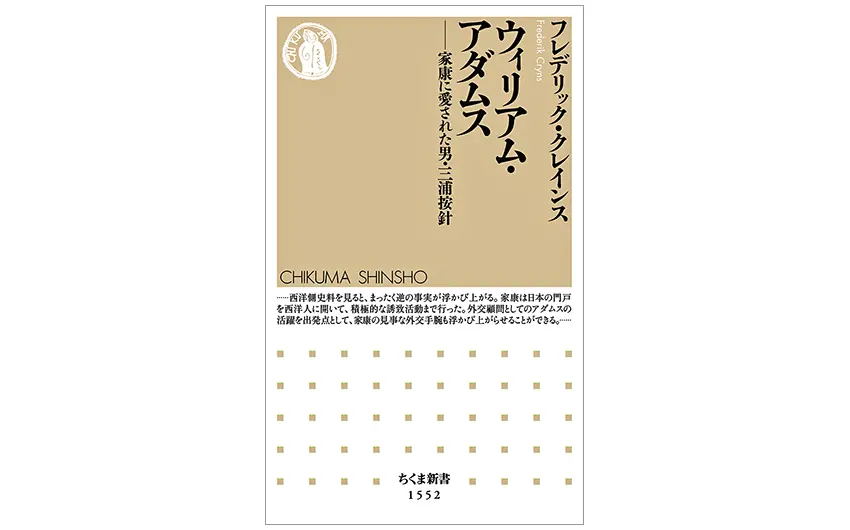 推薦図書『ウィリアム・アダムス-家康に愛された男・三浦按針』(フレデリック・クレインス著) 推薦図書『ウィリアム・アダムス-家康に愛された男・三浦按針』(フレデリック・クレインス著)