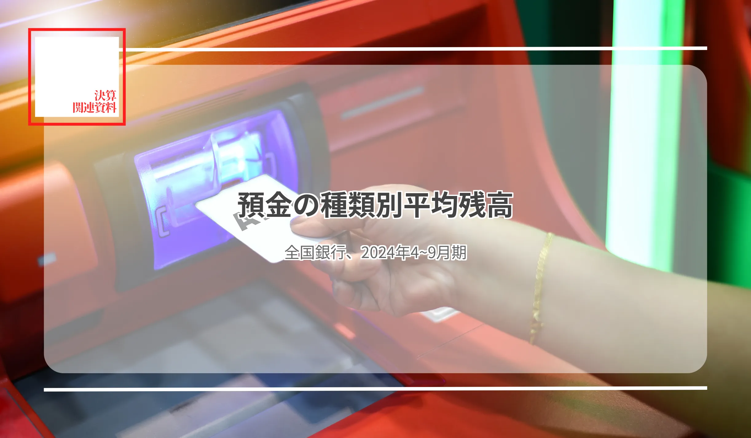 109行合計の流動性預金比率は0.1p低下69.3% 北洋銀の流動性預金比率、0.7p上昇し83.0%で首位 - 記事画像