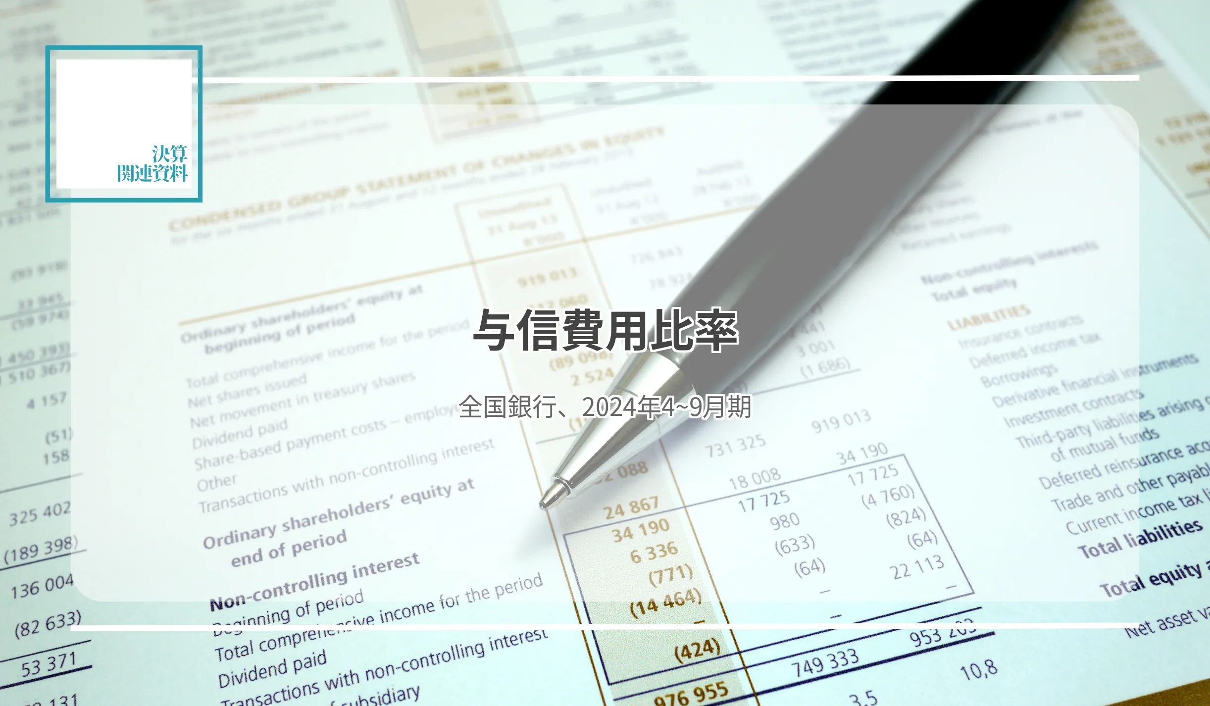 108行合計は前年同期比3.9bp低下し0.7bp　比率分布、地銀33行、第二地銀21行が0~10bp未満 - 記事画像