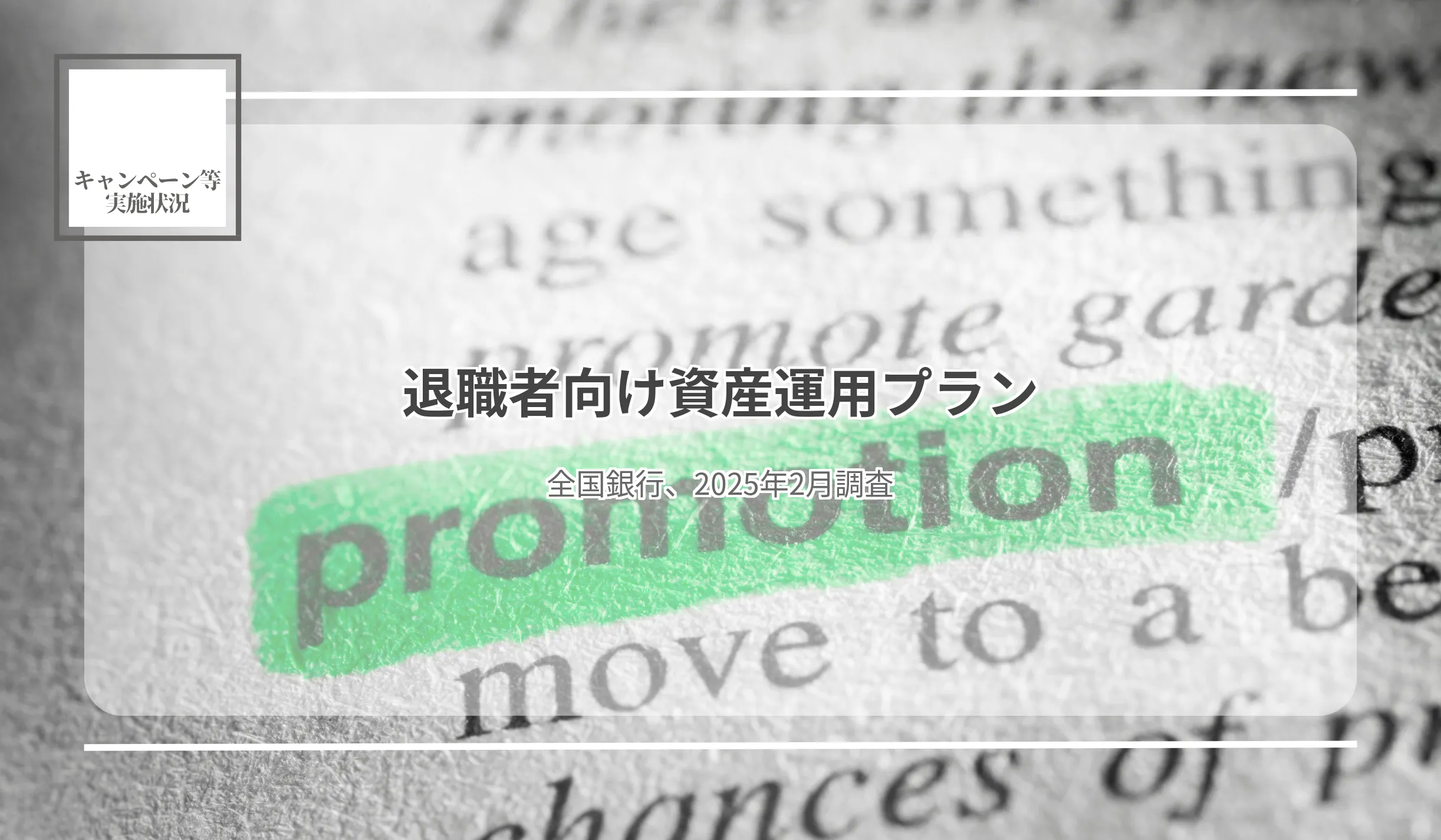 地銀、円定期の最優遇金利平均が0.14p上昇　東北銀、3ヵ月もの円定期2.0%で最高 - 記事画像