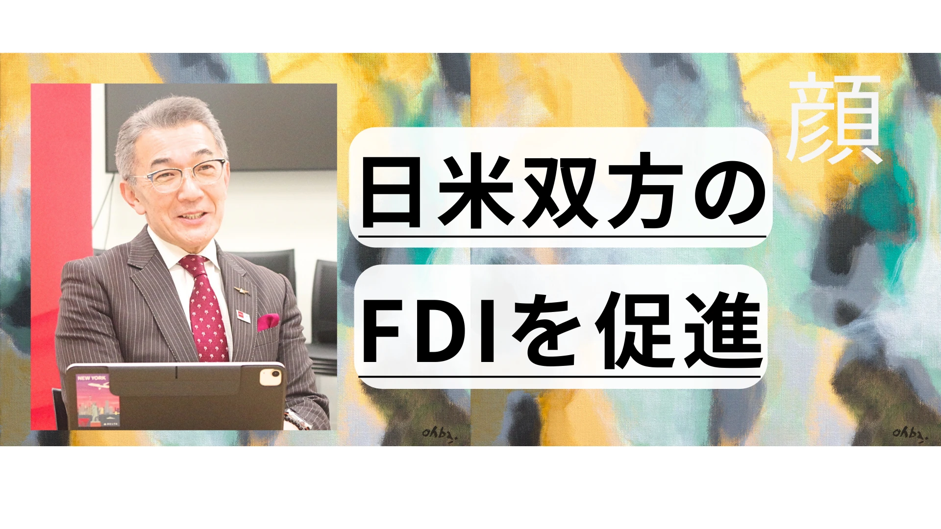 在日米国商工会議所　大隅 ヴィクター 会頭【顔】