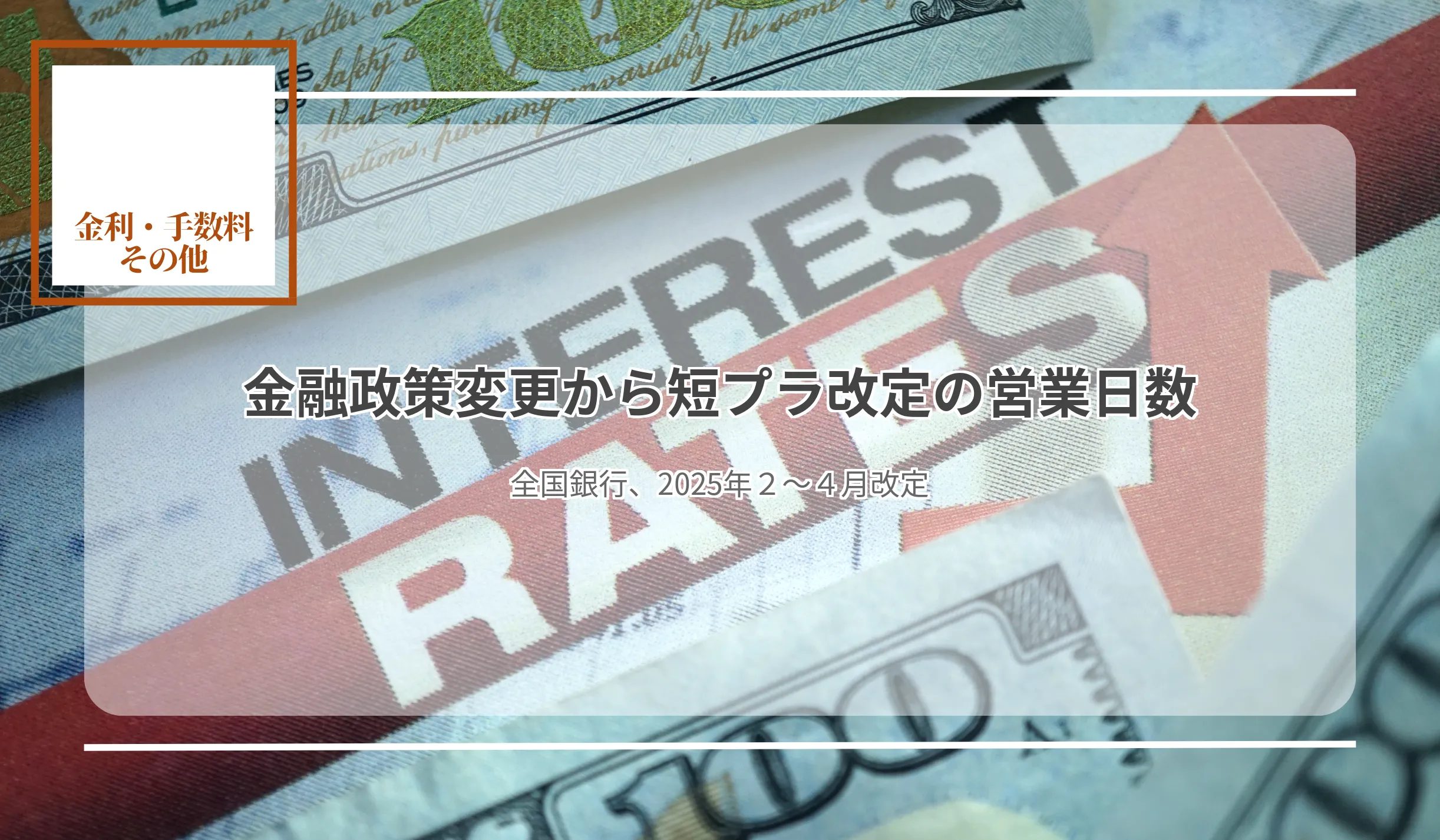 政策変更日から改定日まで平均26.5日 改定後金利、106行が24段階に分かれる - 記事画像