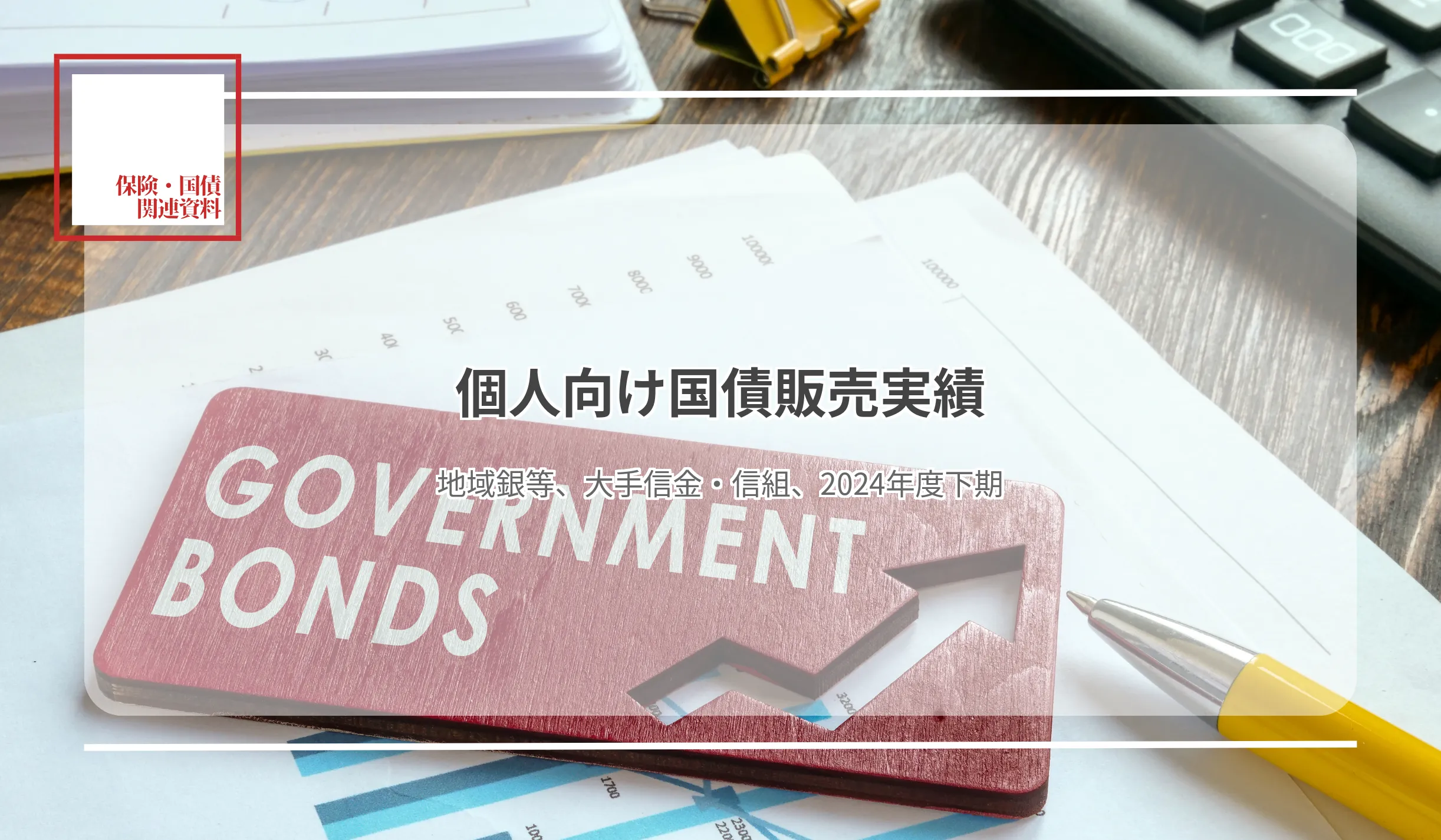 中国銀、地銀トップの429億円販売３業態合計、前年同期比70.9％増の6,430億円に - 記事画像