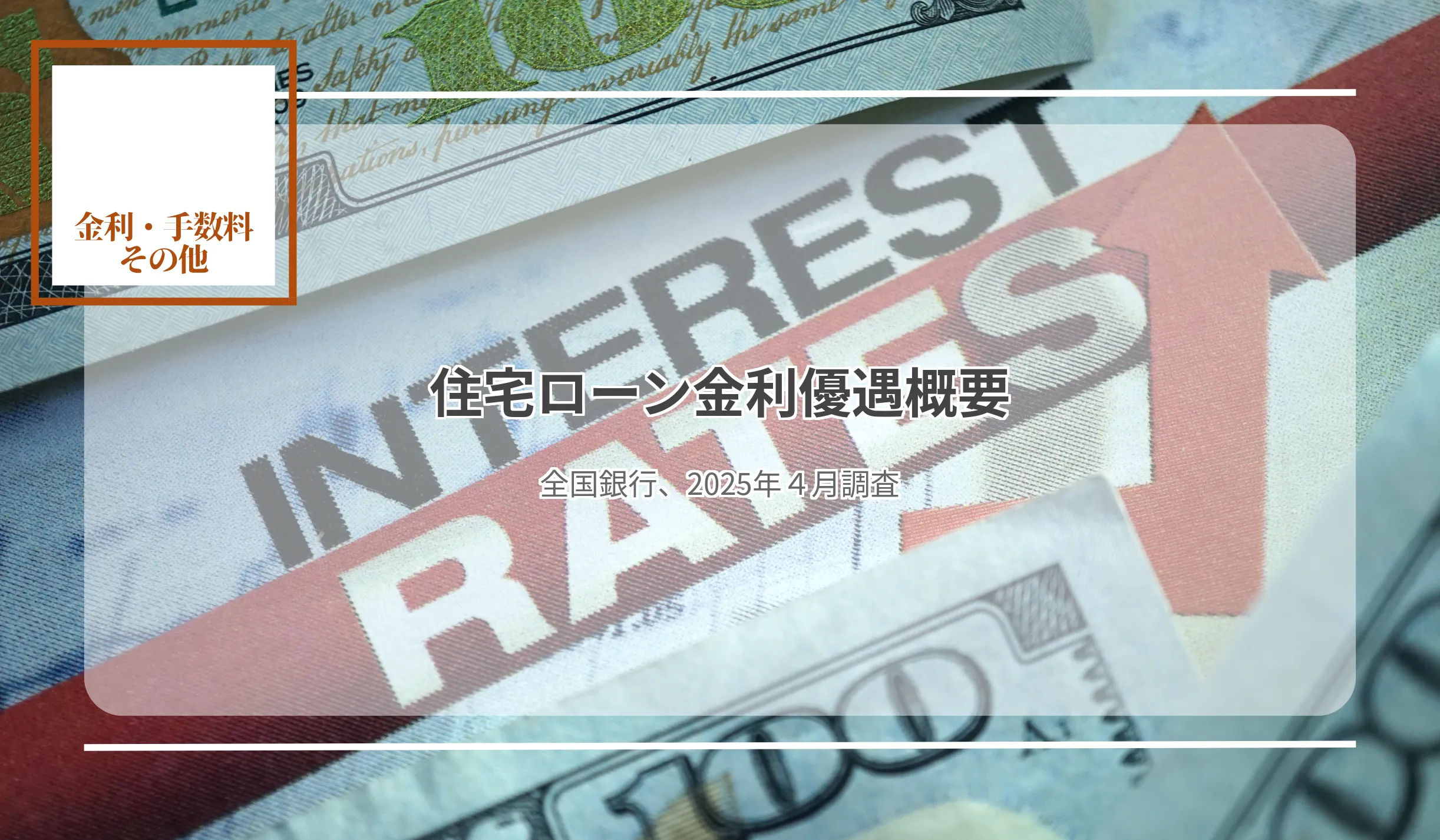 全体平均は変動型0.953％、固定３年が1.429％に固定、平均最優遇金利がそれぞれ0.3％超上昇 - 記事画像