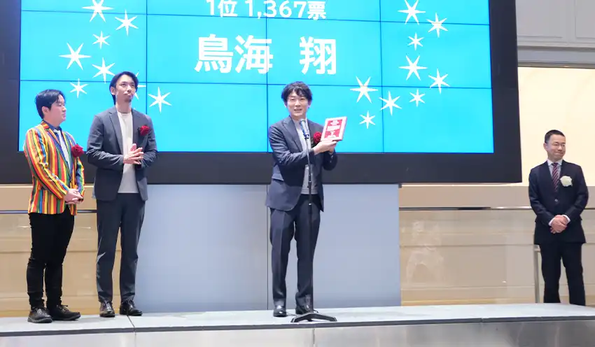 表彰式で盾を受け取った最多得票の鳥海翔さん（左から３人目。４月８日、東証）