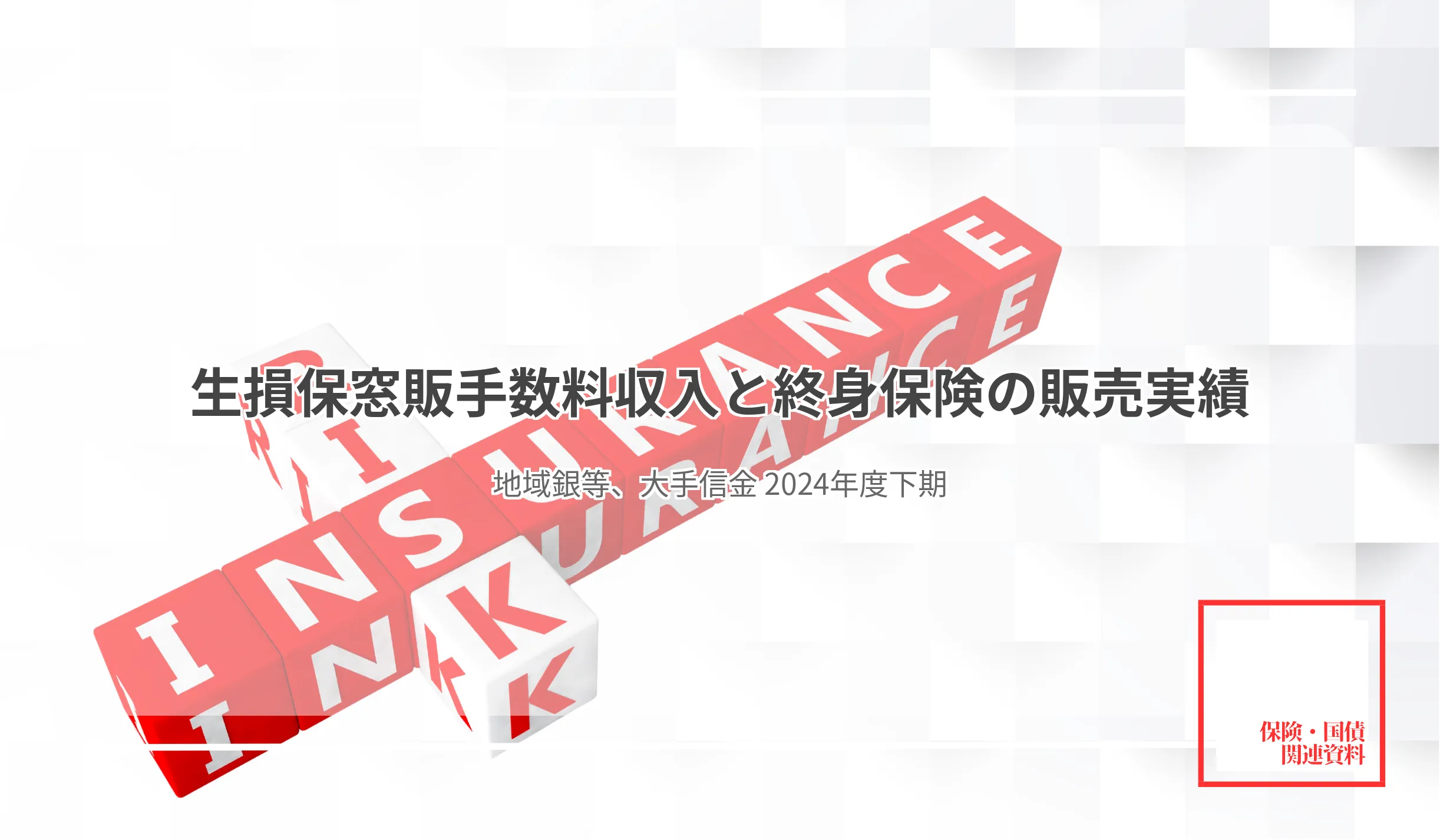 生損保手数料合計、前年同期比157億円減の436億円に第四北越銀、手数料収入30億円でトップ - 記事画像