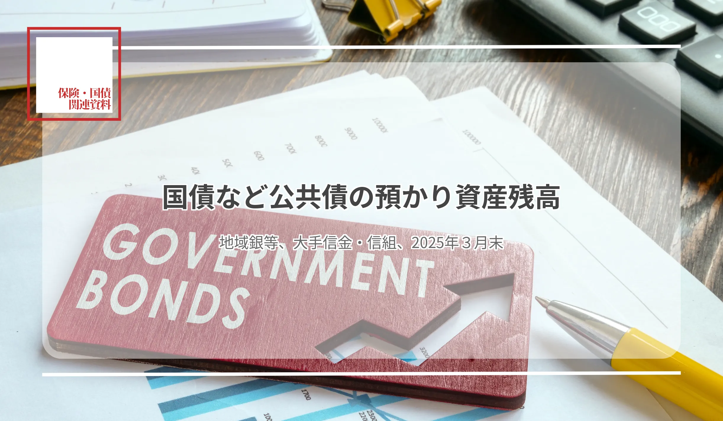 国債・公共債の残高が前年比20％の伸び　横浜銀、国債除く公共債の残高1,133億円に - 記事画像