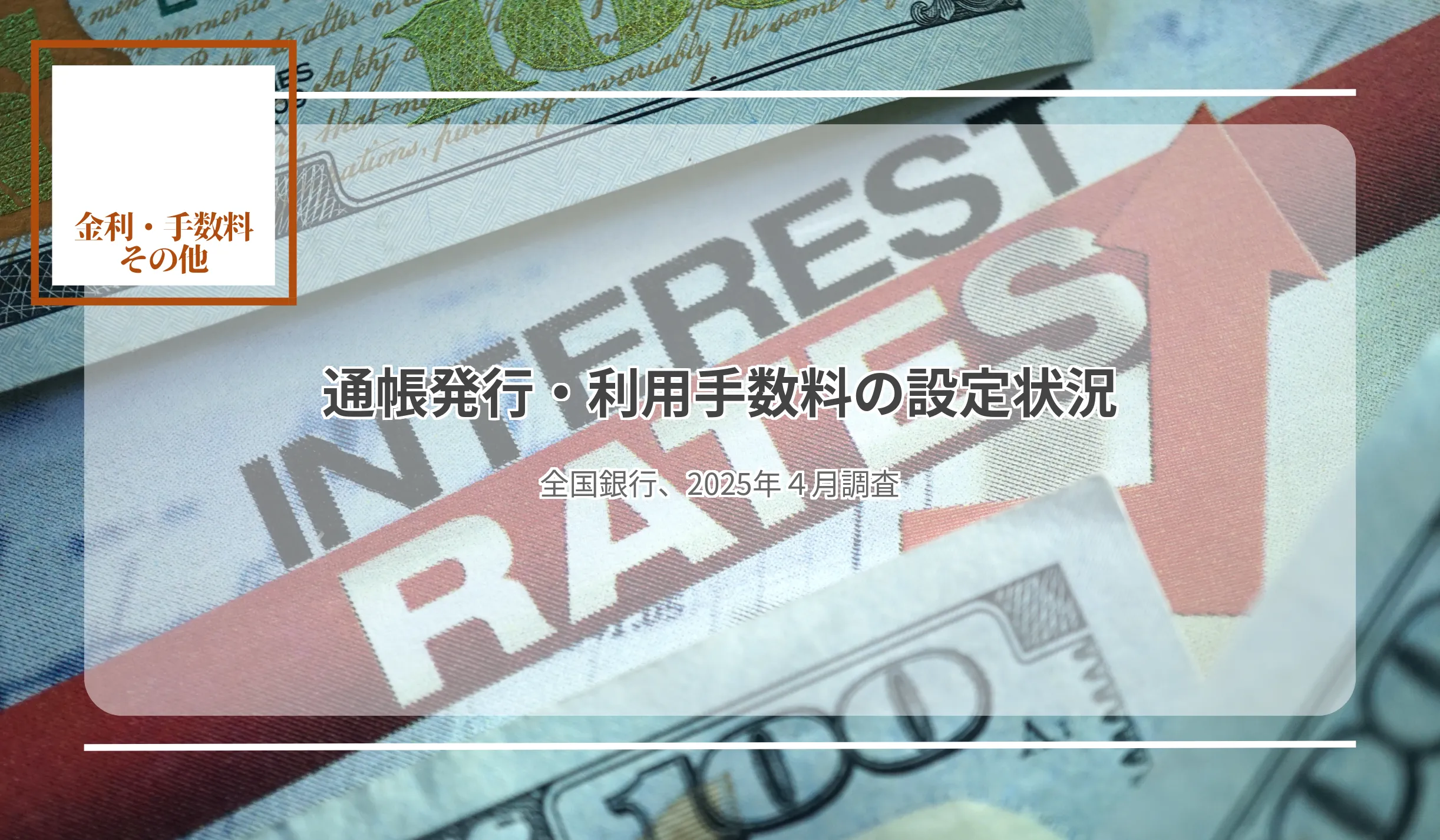 27行で新規発行・繰越時、11行で毎年徴収3行は繰越時、窓口、ATMで手数料が異なる - 記事画像