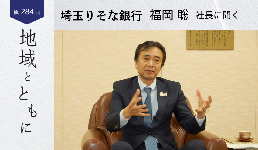 共創社会のハブとして社会課題解決に全力　 地域・顧客と共に生きる