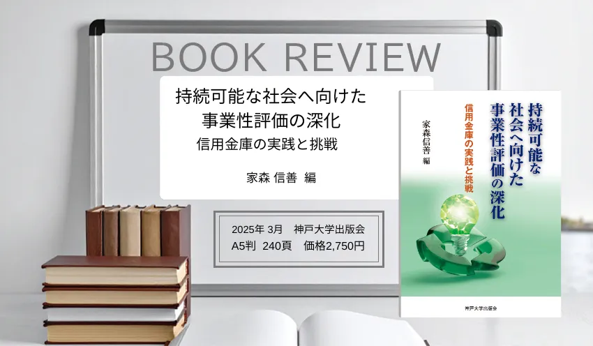 持続可能な社会へ向けた事業性評価の深化　信用金庫の実践と挑戦
