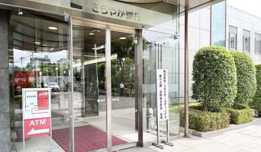 じもとHDの定時株主総会が開かれたきらやか銀本店（6月19日）