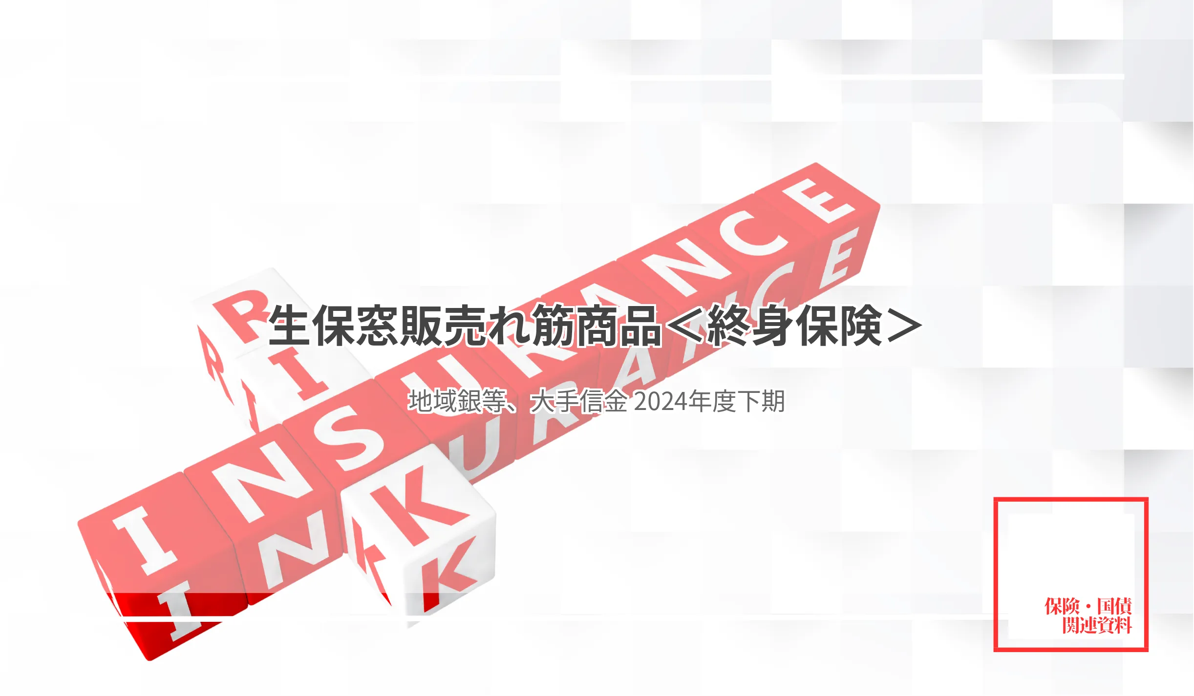 一時払い、「長生きMy介護」が最多の１万8,389件販売平準払い、「RISE」が地銀、第二地銀でトップに - 記事画像