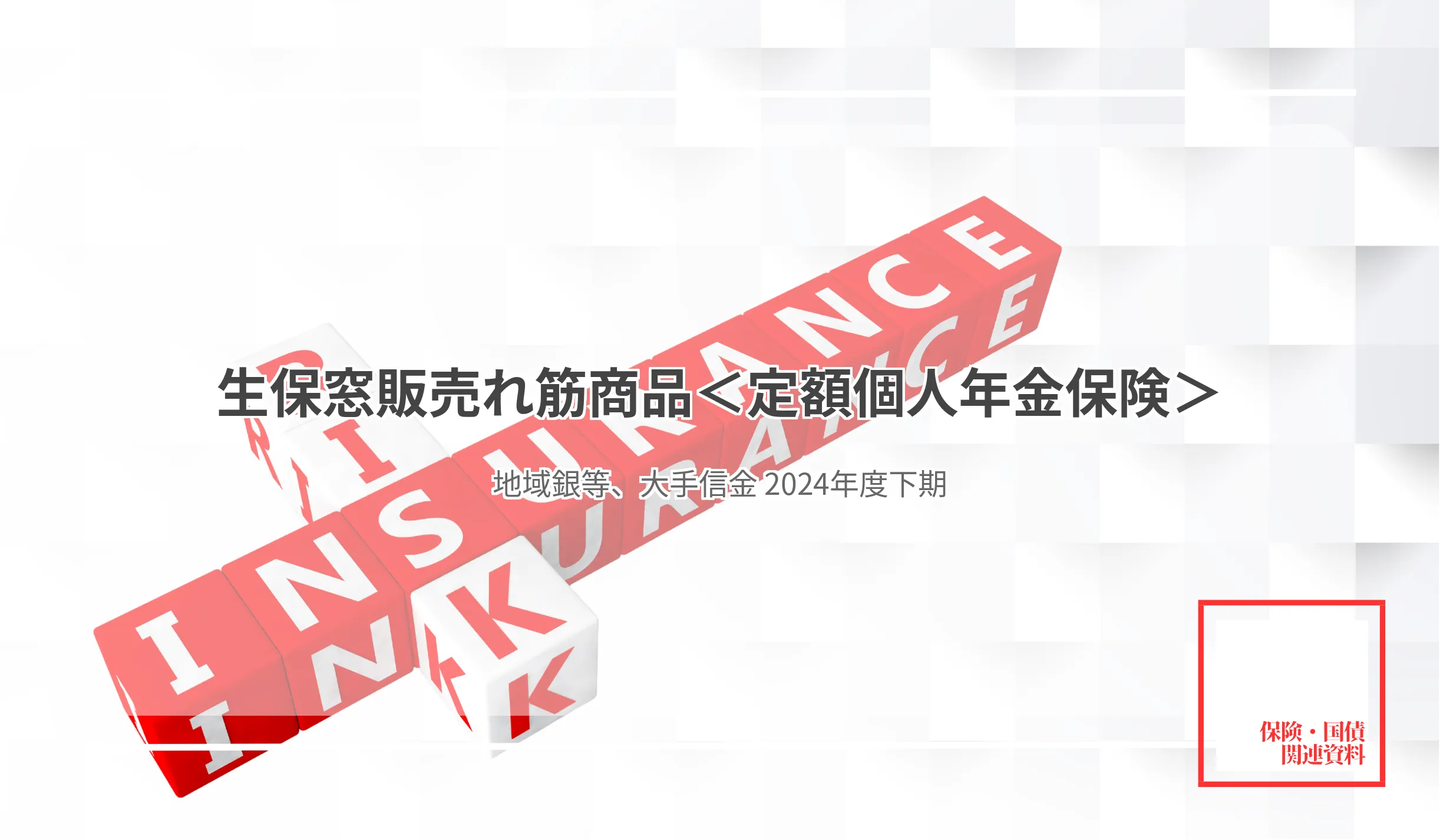 一時払い、「悠々時間アドバンス2」が最多1万8,038件平準払いは「つみたてねんきん2」が地銀首位6,555件 - 記事画像
