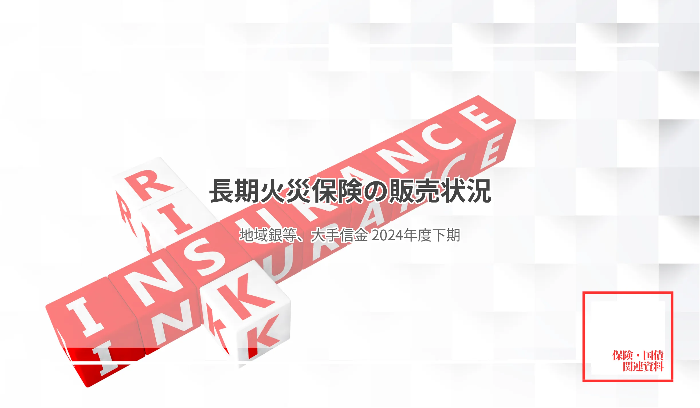 販売合計は前年度同期比2,111件減、2万1,992件に地銀最多は静岡銀1,874件、第二地銀は北洋銀521件 - 記事画像