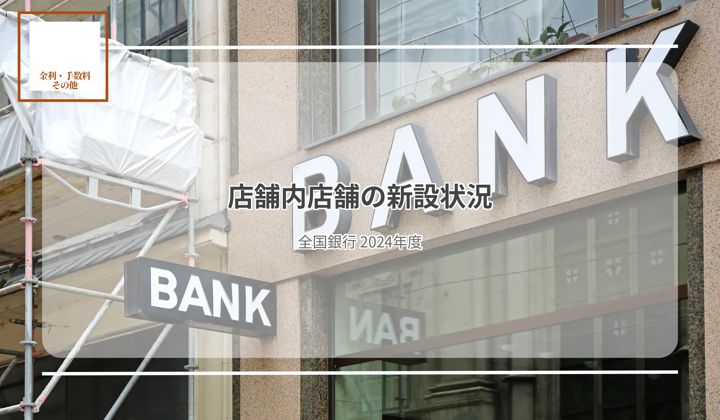 最多は三井住友銀の40拠点で23年度比1拠点減北海道内で地元信金との共同店舗化相次ぐ - 記事画像