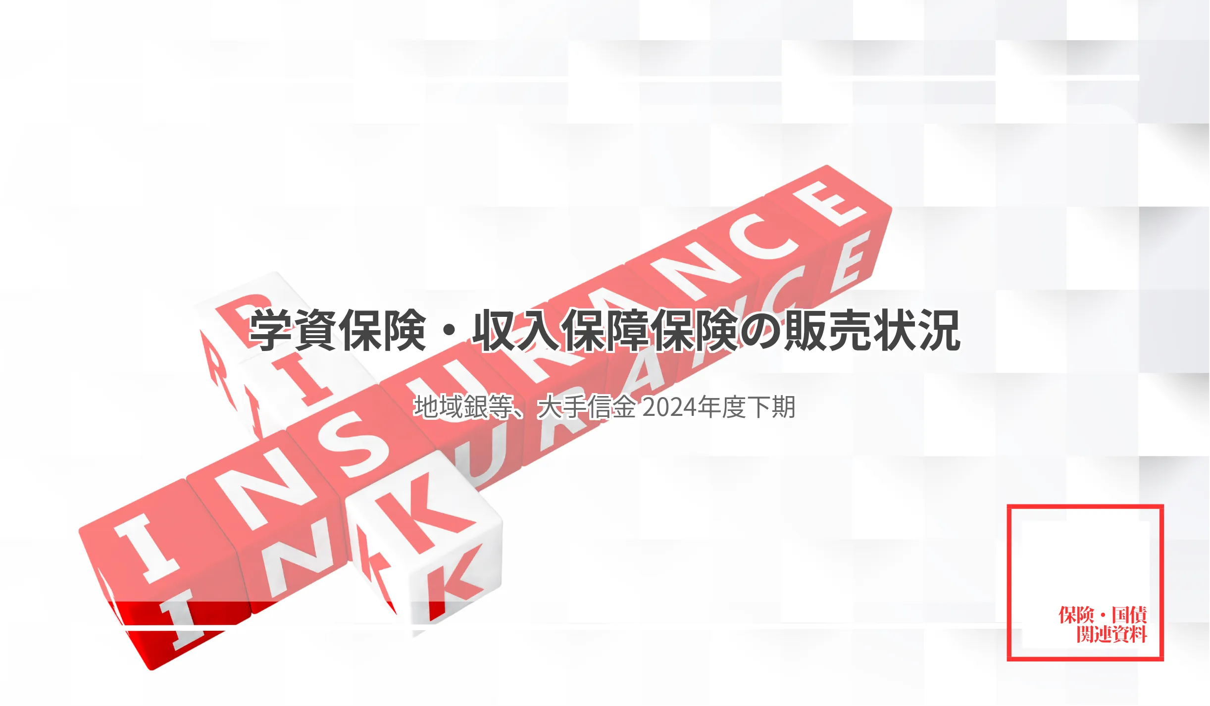 学資保険、地銀・第二地銀・大手信金で162件販売収入保障保険、最多販売は静岡銀の181件 - 記事画像