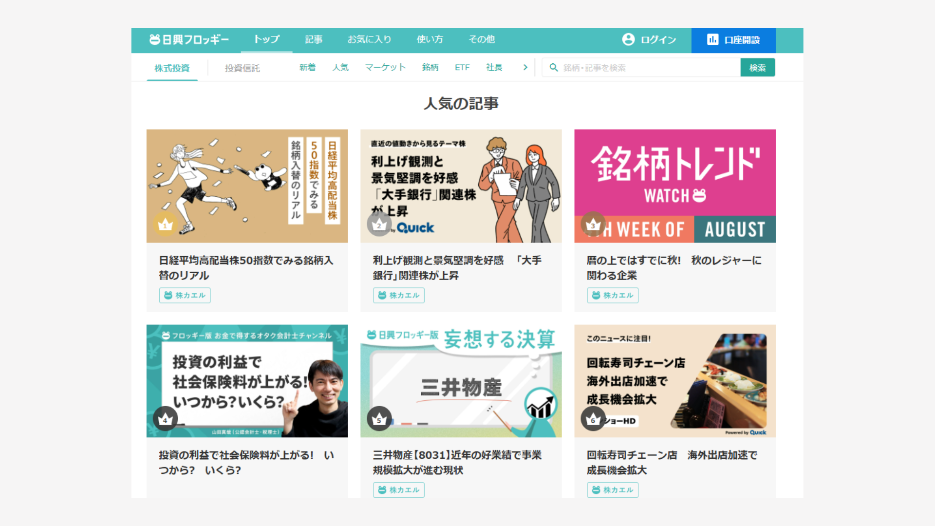 日興フロッギー「記事から株が買える」が起爆剤  投資の教育と、新たな投資機会の入り口に