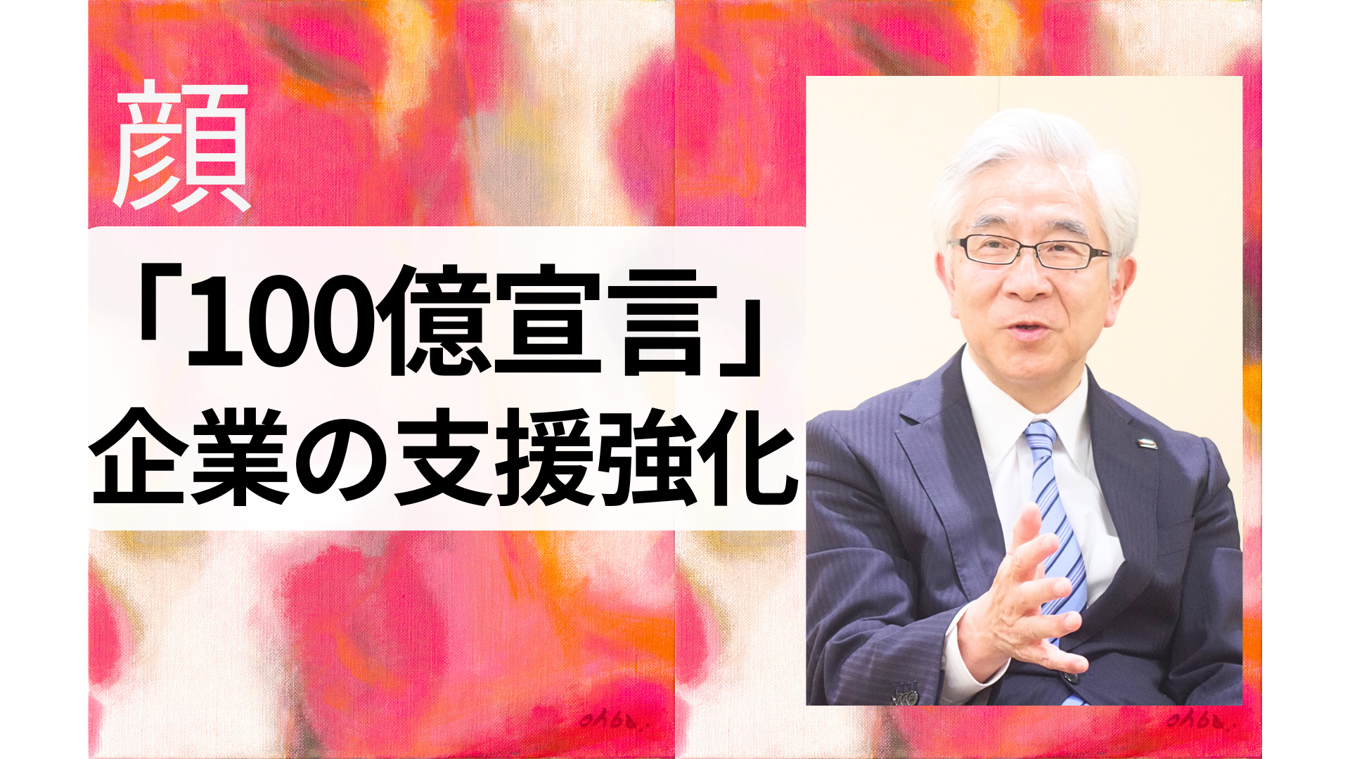 宮川 正 中小企業基盤整備機構理事長【顔】　　