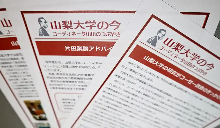 山梨大への関心を喚起する「山田のつぶやき」