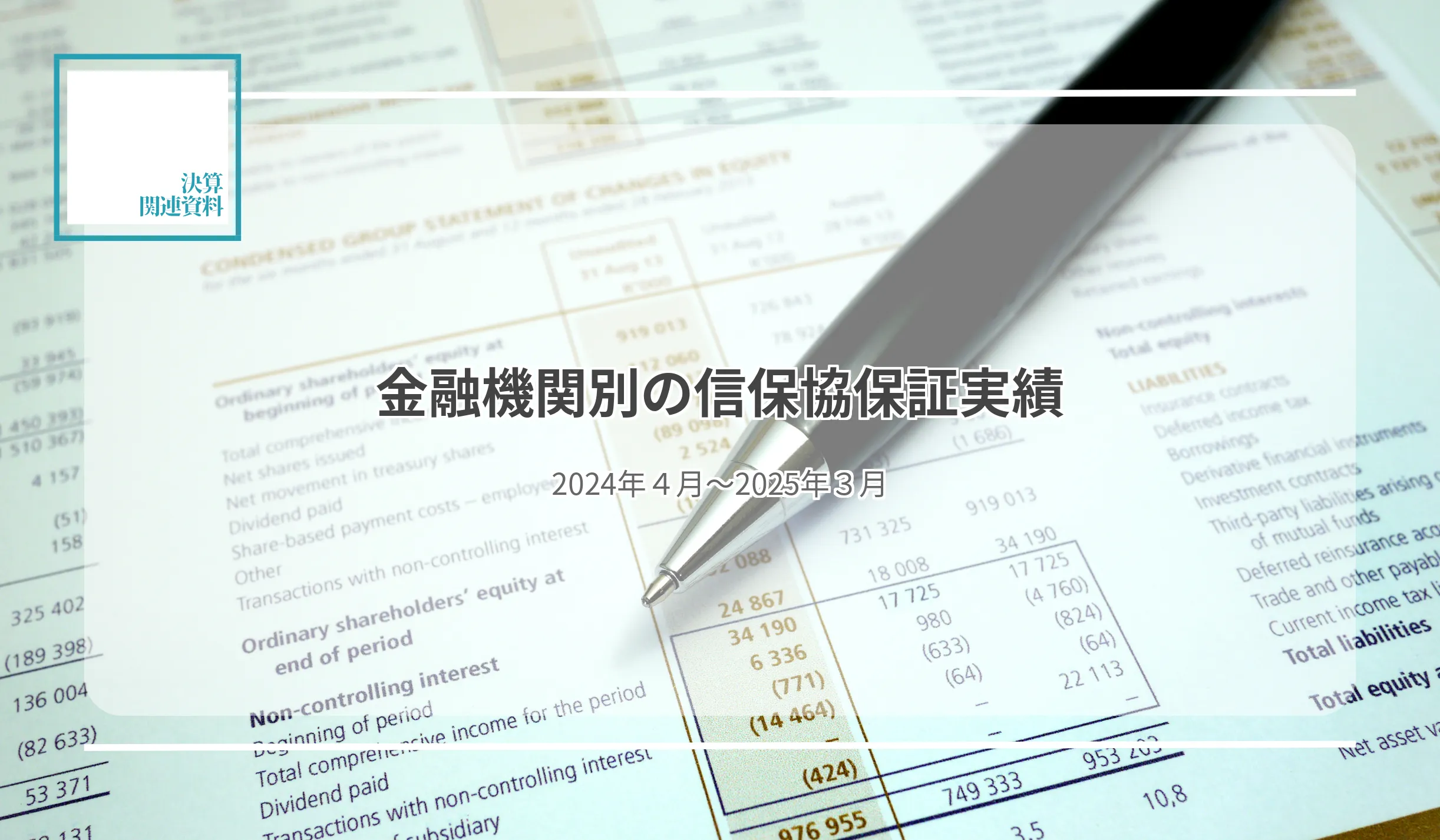 448機関合計の保証承諾・件数、▲7.2％増57万4,253件　保証承諾・件数トップは城南信金の8,684件 - 記事画像