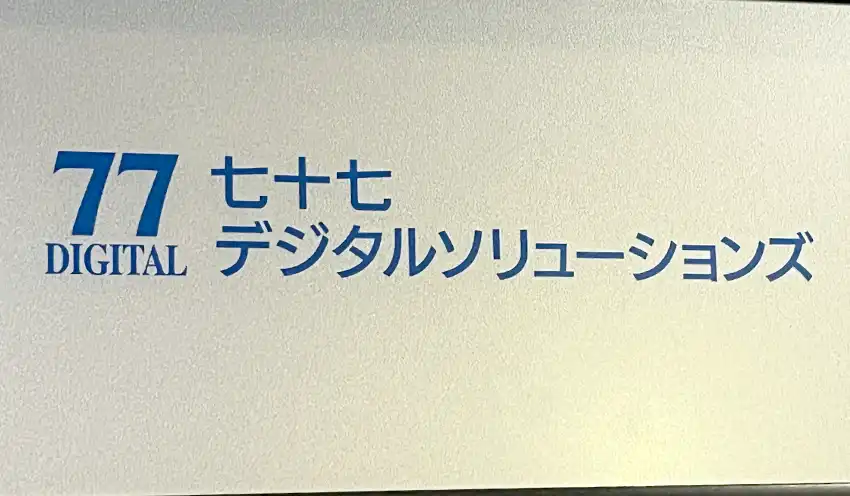 七十七デジタルソリューションズの看板