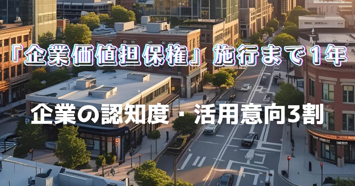 「事業性担保権」 (1)