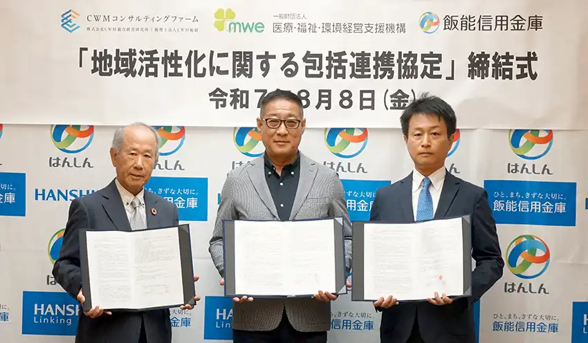 協定を結んだ(左から)mweの杉田理事長、飯能信金の松下理事長、CWM総研の杉田社長(8月8日、同信金本部)