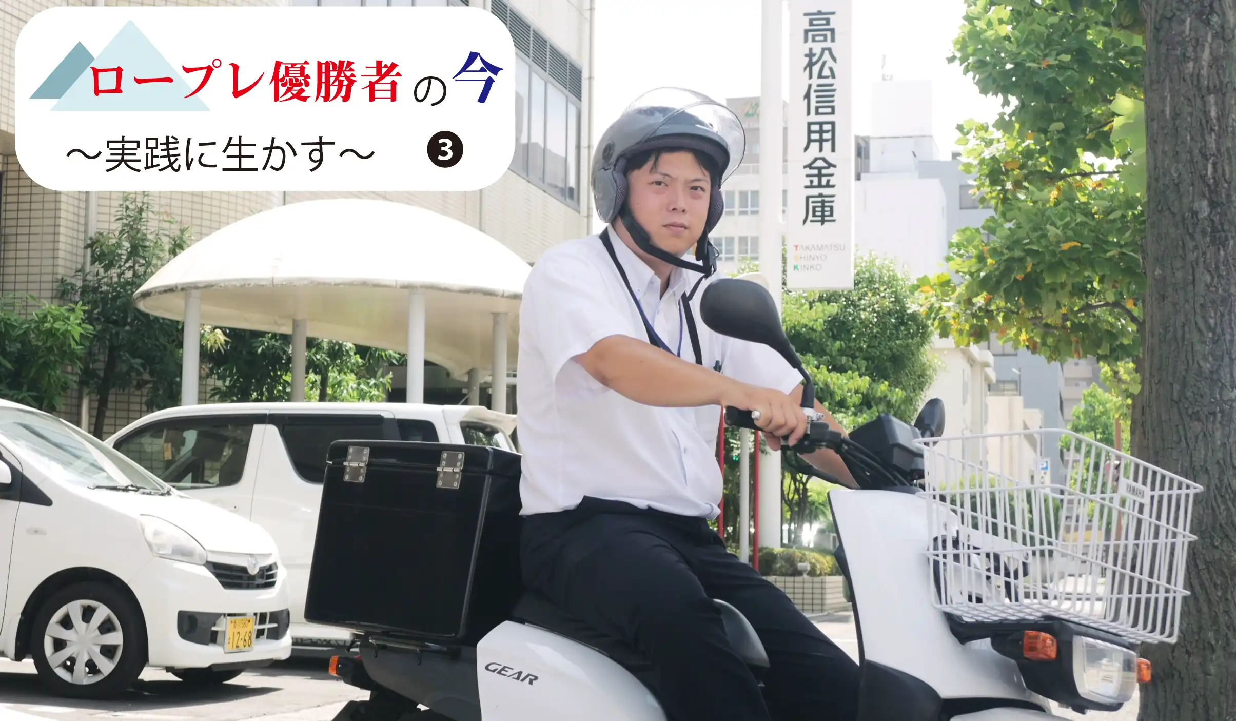 バイクにまたがって渉外活動に出かける伊野係長(8月7日、丸亀城西支店)